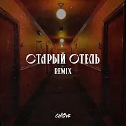 Старый Отель Remix Ft Браво